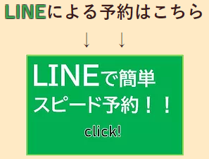 LINE予約