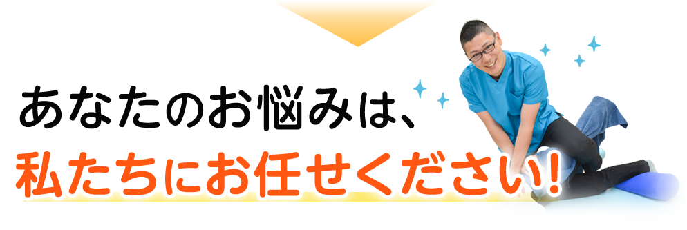 あなたのお悩みは私たちにお任せください！