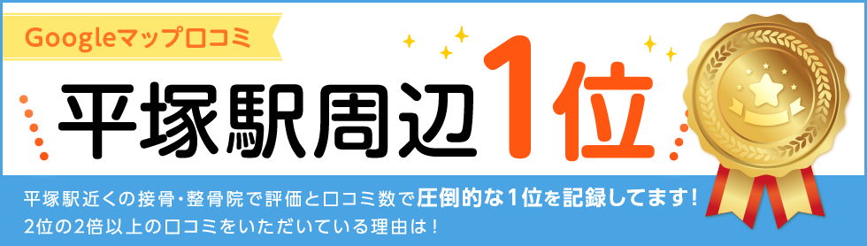 Googleクチコミ平塚駅周辺１位