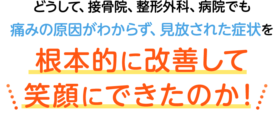 根本的に改善して笑顔に出来たのか？