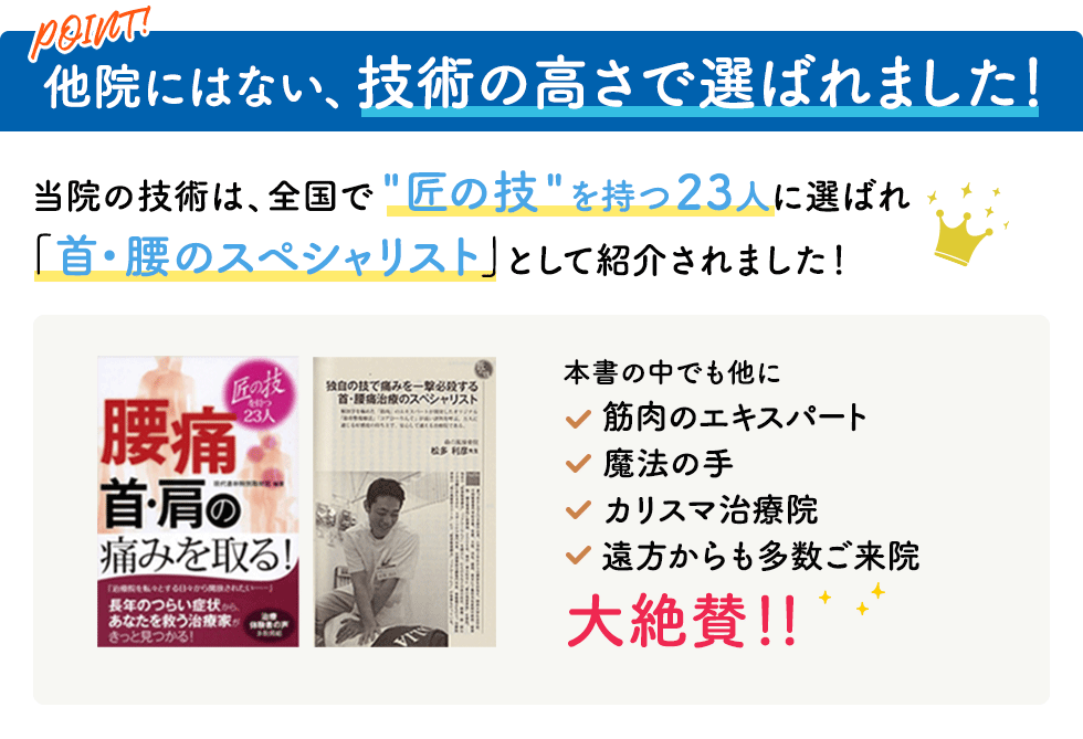 他院にはない技術の高さで選ばれました。