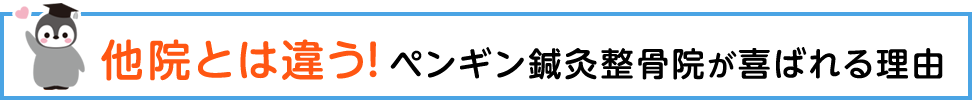 他院とは違うぺんぎん鍼灸整骨院が喜ばれる理由