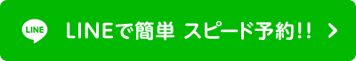 LINEボタン